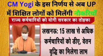 CM Yogi के इस निर्णय से अब UP में शिक्षित लोगों को मिलेंगी नौकरियाँ