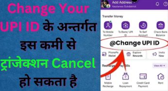 Change Your UPI ID के अन्तर्गत इस कमी से ट्रांजेक्शन Cancel हो सकता है