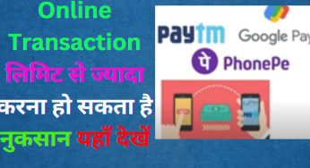 Online Transaction लिमिट से ज्यादा करना हो सकता है नुकसान यहाँ देखें