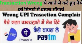 Transaction Wrong से खाते से कटे हुए पैसे को मिनटों में वापस माँगायें