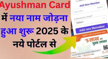 Ayushman Card में नया नाम जोड़ना हुआ शुरू 2025 के नये पोर्टल से