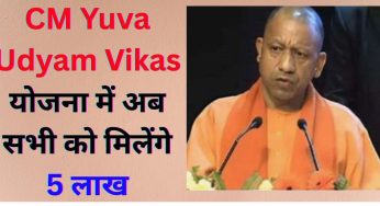 CM Yuva Udyam Vikas योजना में अब सभी को मिलेंगे 5 लाख