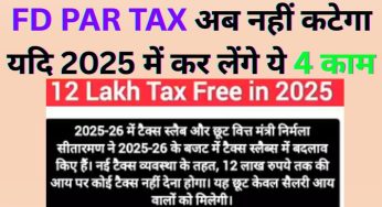 FD PAR TAX अब नहीं कटेगा यदि 2025 में कर लेंगे ये 4 काम
