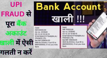 UPI FRAUD से पूरा बैंक अकाउंट खाली में ऐसी गलती न करें