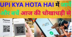 UPI KYA HOTA HAI