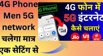 4G Phone Men 5G network चलेगा मात्र एक सेटिंग से