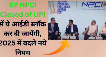 BY NPCI Closed of UPI में ये आईडी ब्लाँक कर दी जायेंगी, 2025 में बदले नये नियम