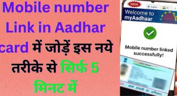 Mobile number Link in Aadhar card में जोड़ें इस नये तरीके से सिर्फ 5 मिनट में