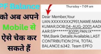 PF Balance को अब अपने Mobile से ऐसे चेक कर सकते हैं