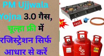 PM Ujjwala Yojna 3.0 गैस, चूल्हा फ्री में रजिस्ट्रेशन सिर्फ आधार से करें