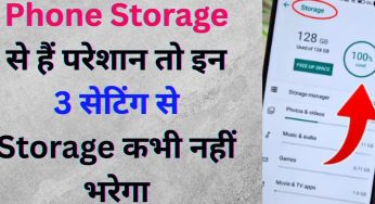 Phone Storage से हैं परेशान तो इन 3 सेटिंग से Storage कभी नहीं भरेगा