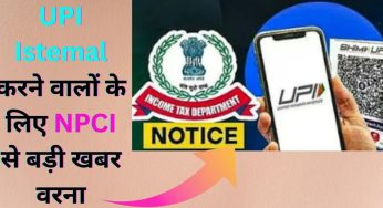 UPI Istemal करने वालों के लिए NPCI से बड़ी खबर वरना