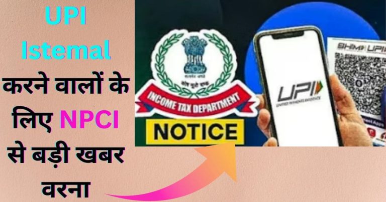UPI Istemal करने वालों के लिए NPCI से बड़ी खबर वरना