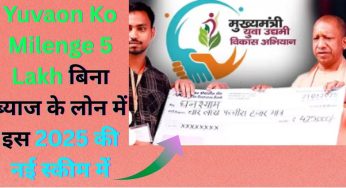 Yuvaon Ko Milenge 5 Lakh बिना ब्याज के लोन में इस 2025 की नई स्कीम में