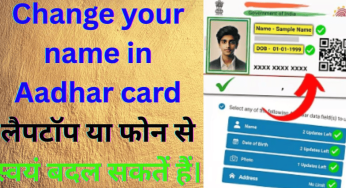 Change your name in Aadhar card लैपटॉप या फोन से स्वयं बदल सकतें हैं।