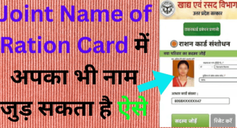 Joint Name of Ration Card में अपका भी नाम जुड़ सकता है ऐसे