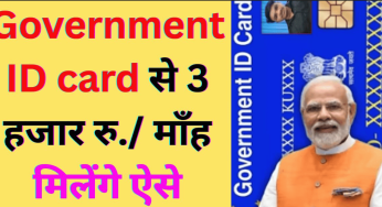 Government ID card से 3 हजार रु./ माँह मिलेंगे ऐसे