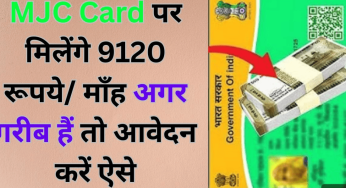 MJC Card पर मिलेंगे 9120 रूपये/ माँह अगर गरीब हैं तो आवेदन करें ऐसे