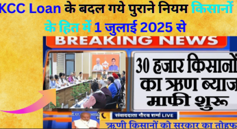 KCC Loan के बदल गये पुराने नियम किसानों के हित में 1 जुलाई 2025 से