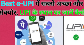 Best e-UPI में सबसे अच्छा और सेक्योर, UPI के स्थान पर जानें कैसे