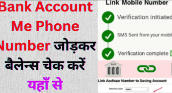 Bank Account Me Phone Number जोड़कर बैलेन्स चेक करें यहाँ से
