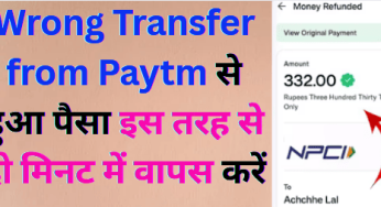 Wrong Transfer from Paytm से हुआ पैसा इस तरह से दो मिनट में वापस करें