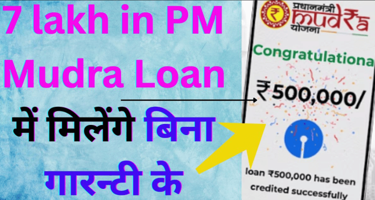 7 lakh in PM Mudra Loan में 7 लाख मिलेंगे बिना गारन्टी के