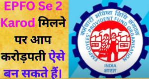 EPFO Se 2 Karod