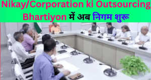 Nikay/Corporation ki Outsourcing Bhartiyon
