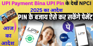UPI Payment Bina UPI Pin