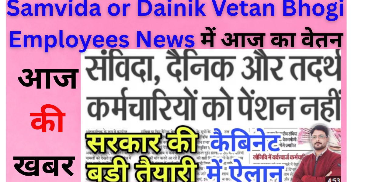Samvida or Dainik Vetan Bhogi Employees News