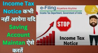 Income Tax Notice कभी नहीं आयेगा यदि Saving Account Maintan ऐसे करतें