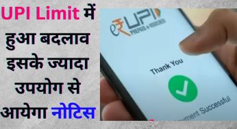 UPI Limit में हुआ बदलाव इसके ज्यादा उपयोग से आयेगा नोटिस