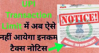 UPI Transaction Limit में अब ऐसे नहीं आयेगा इनकम टैक्स नोटिस