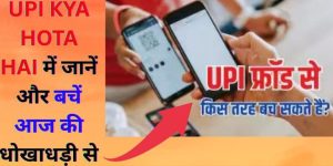 UPI KYA HOTA HAI