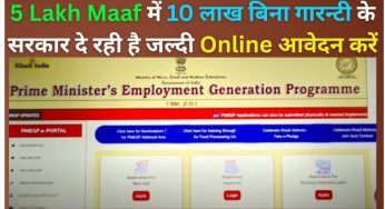 5 Lakh Maaf में 10 लाख बिना गारन्टी के सरकार दे रही है जल्दी Online आवेदन करें