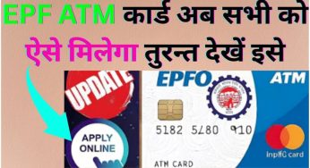 EPF ATM कार्ड अब सभी को ऐसे मिलेगा तुरन्त देखें इसे