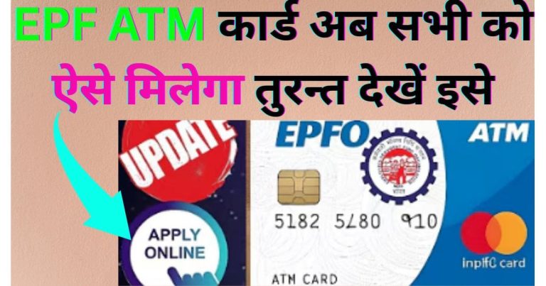 EPF ATM कार्ड अब सभी को ऐसे मिलेगा तुरन्त देखें इसे