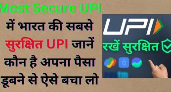 Most Secure UPI में भारत की सबसे सुरक्षित UPI जानें कौन है अपना पैसा डूबने से ऐसे बचा लो