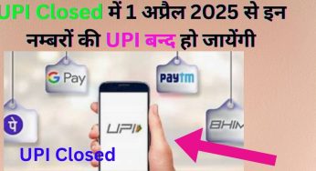 UPI Closed में 1 अप्रैल 2025 से इन नम्बरों की UPI बन्द हो जायेंगी