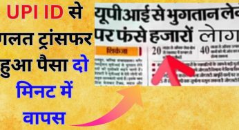 UPI ID से गलत ट्रांसफर हुआ पैसा दो मिनट में वापस
