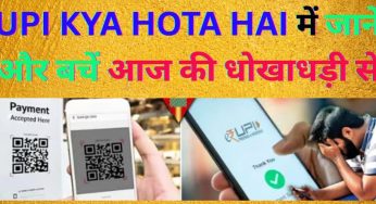 UPI KYA HOTA HAI में जानें और बचें आज की धोखाधड़ी से