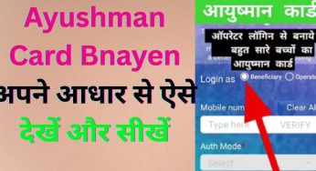 Ayushman Card Bnayen अपने आधार से ऐसे देखें और सीखें