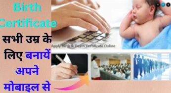 Birth Certificate सभी उम्र के लिए बनायें अपने मोबाइल से