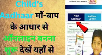 Child’s Aadhaar माँ-बाप के आधार से आँनलाइन बनना शुरू देखें यहाँ से