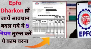 Epfo Dharkon हों जायें सावधान बदल गये ये 5 नियम तुरन्त करें ये काम वरना