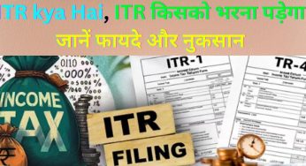 ITR kya Hai, ITR किसको भरना पड़ेगा जानें फायदे और नुकसान