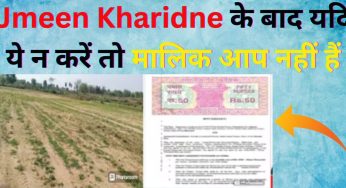 Jmeen Kharidne के बाद यदि ये न करें तो मालिक आप नहीं हैं