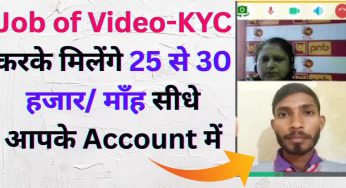 Job of Video-KYC करके मिलेंगे 25 से 30 हजार/ माँह सीधे आपके Account में