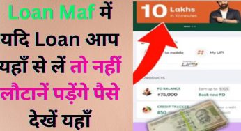 Loan Maf में यदि Loan आप यहाँ से लें तो नहीं लौटानें पड़ेंगे पैसे देखें यहाँ